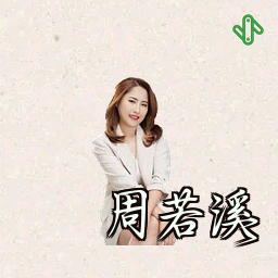 周若溪