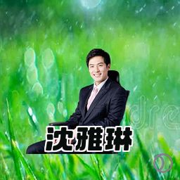 沈雅琳